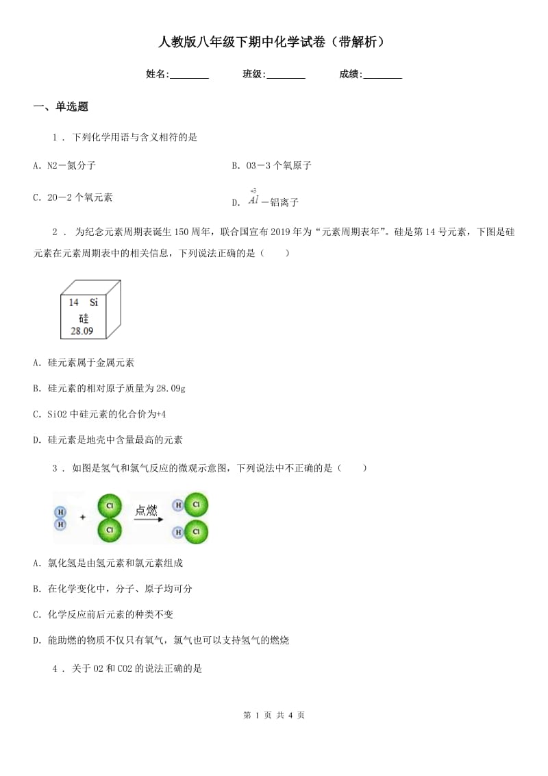 人教版八年级下期中化学试卷（带解析）_第1页