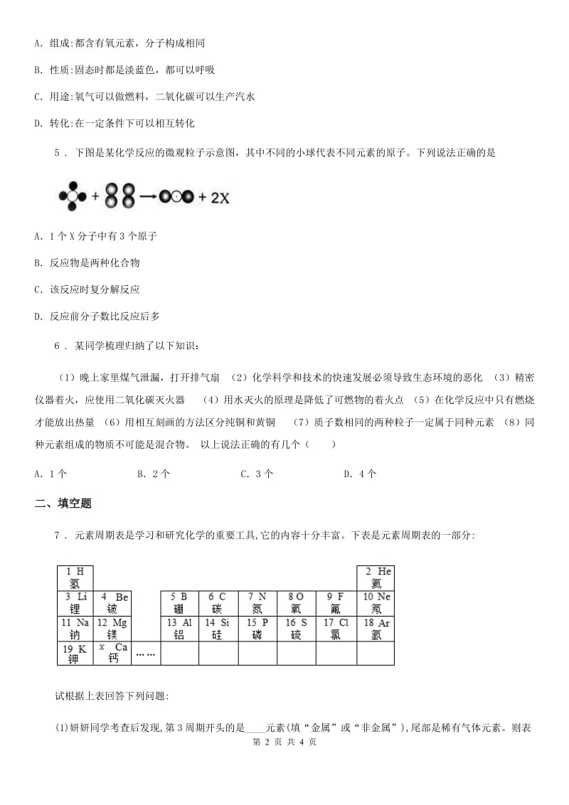 人教版八年级下期中化学试卷（带解析）_第2页