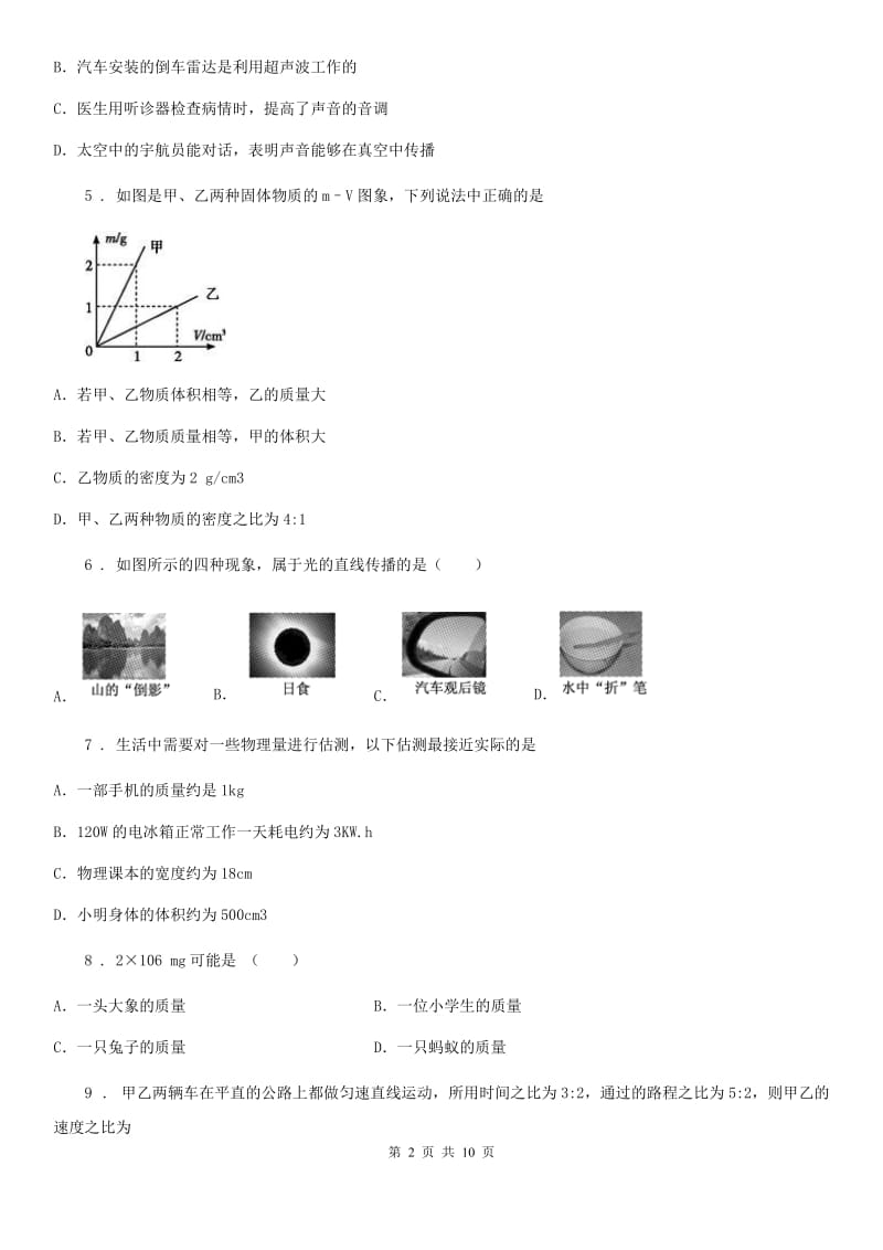 湘教版八年级（上）期末考试物理试题精编_第2页