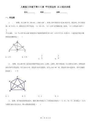 人教版八年級數(shù)學下第十八章 平行四邊形 18.2綜合訓練