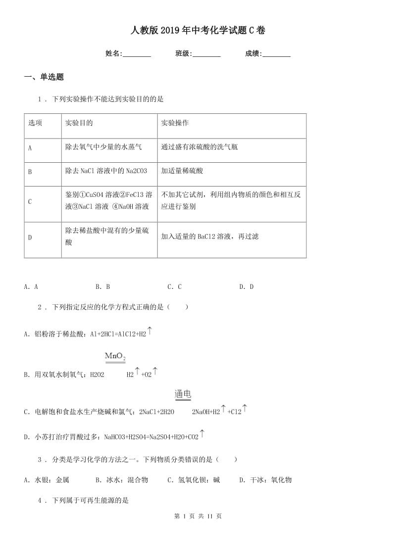 人教版2019年中考化学试题C卷（练习）_第1页