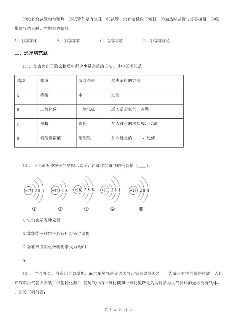 人教版2019年中考化学试题C卷（练习）_第3页