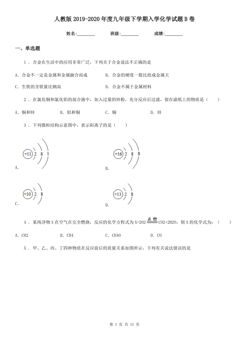 人教版2019-2020年度九年级下学期入学化学试题B卷_第1页