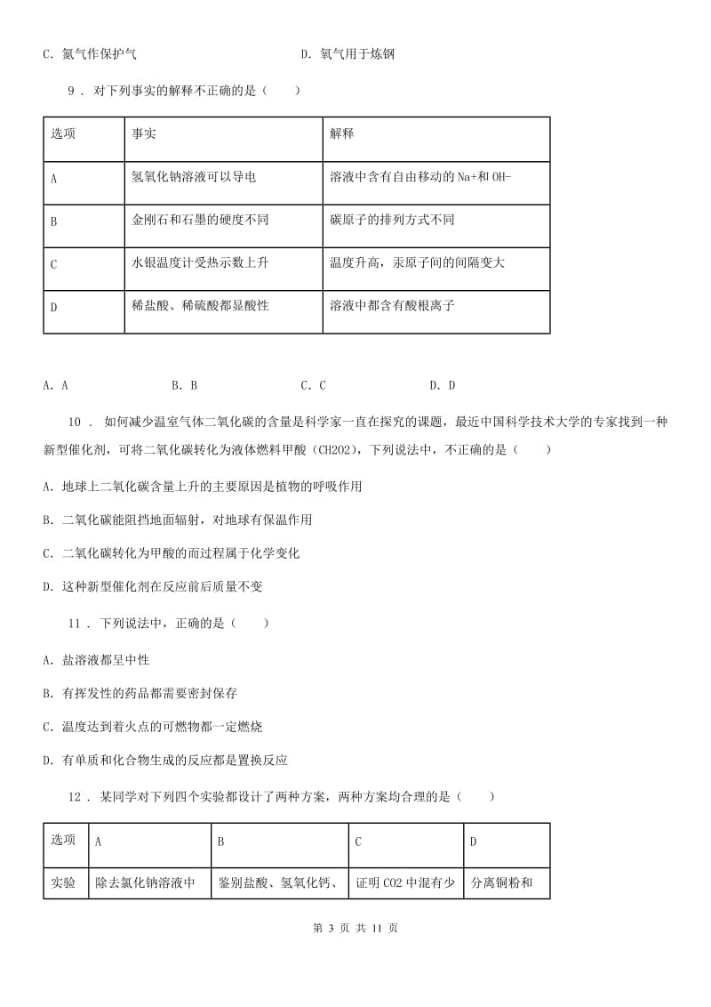 人教版2019-2020年度九年级下学期入学化学试题B卷_第3页