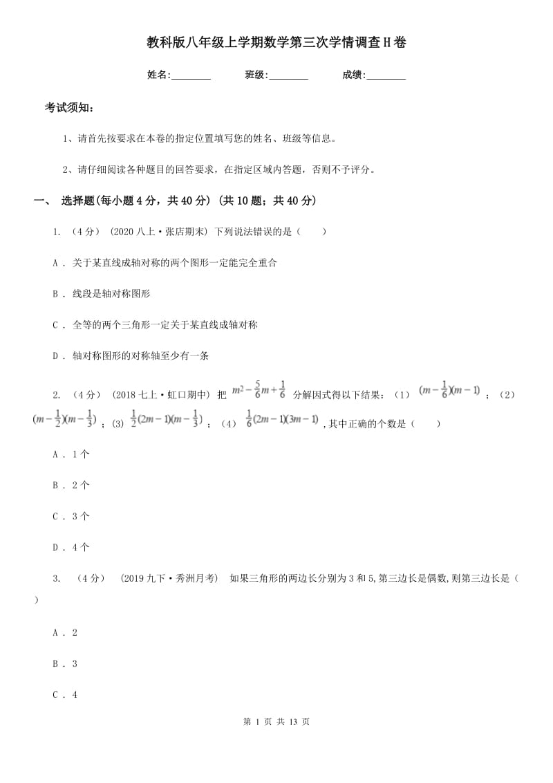 教科版八年级上学期数学第三次学情调查H卷_第1页