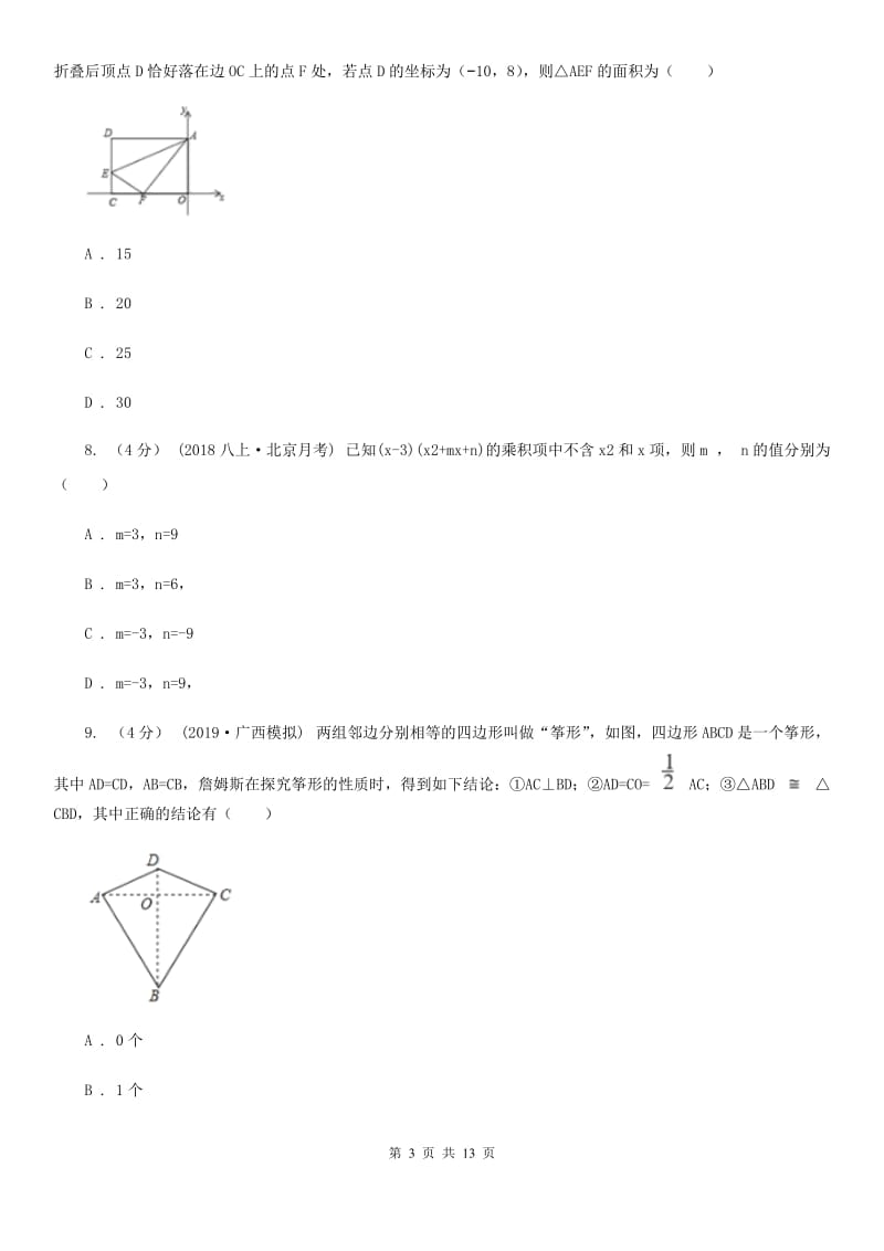 教科版八年级上学期数学第三次学情调查H卷_第3页