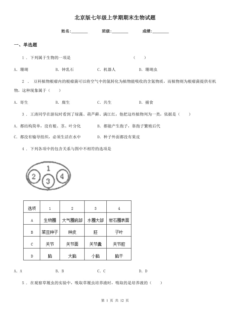 北京版七年级上学期期末生物试题（模拟）_第1页