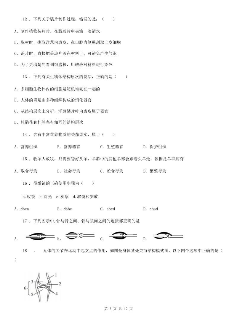 北京版七年级上学期期末生物试题（模拟）_第3页