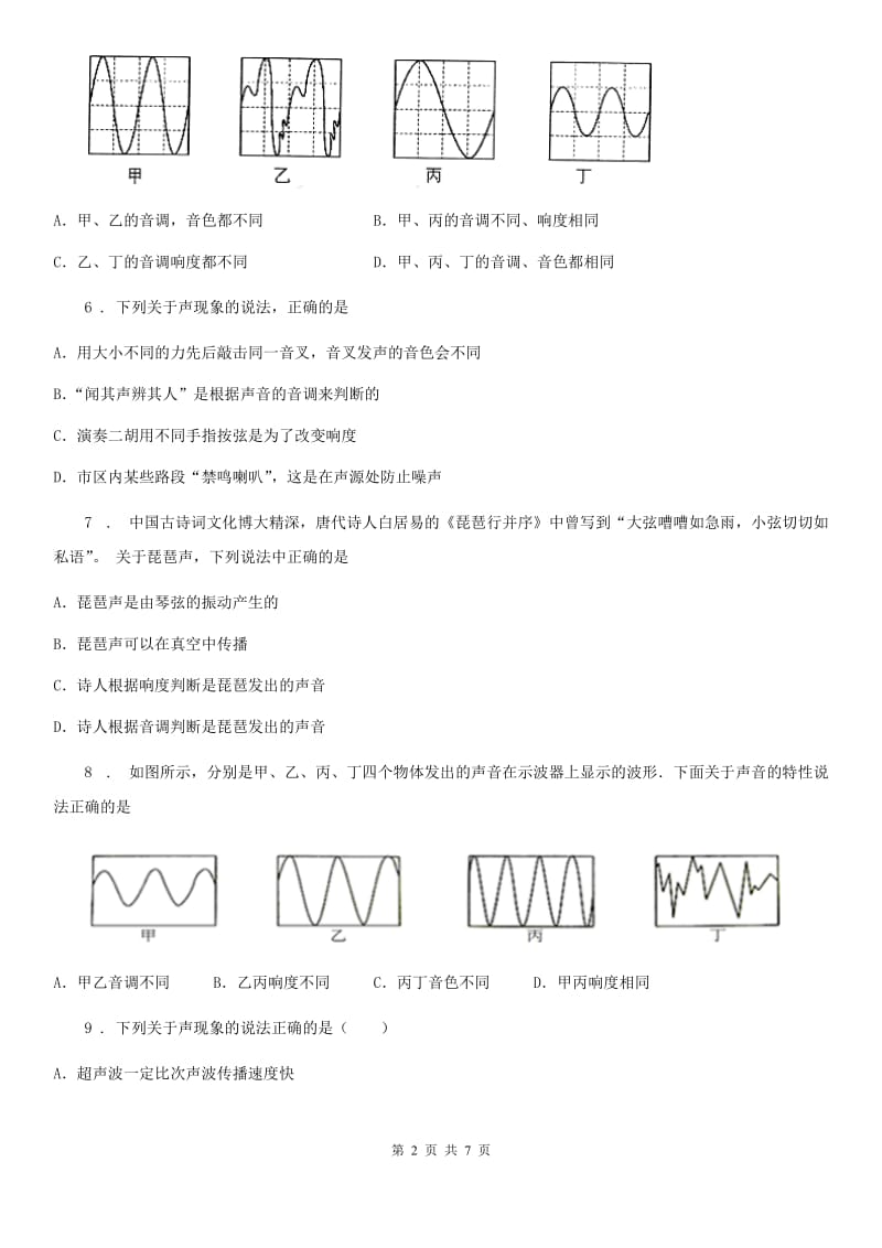 人教版2020年八年级物理上册 第二章 声现象 第2节 声音的特性（II）卷_第2页