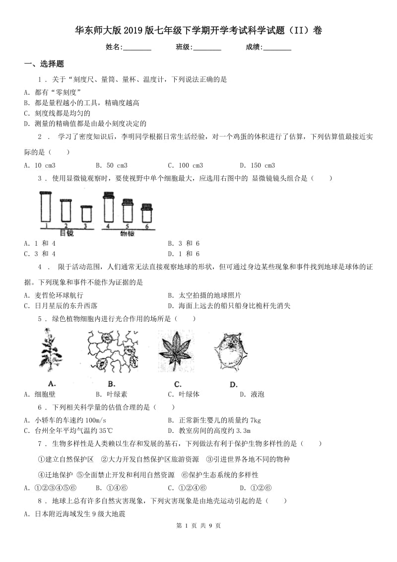 华东师大版2019版七年级下学期开学考试科学试题（II）卷_第1页