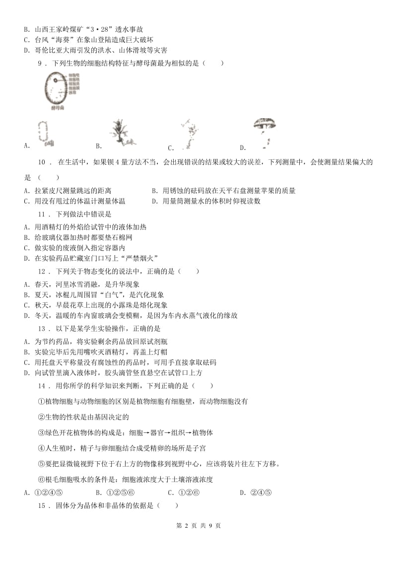 华东师大版2019版七年级下学期开学考试科学试题（II）卷_第2页