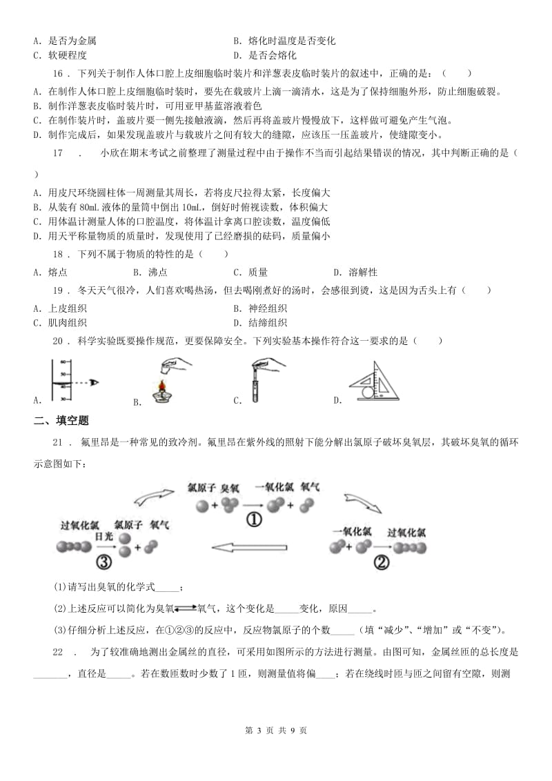 华东师大版2019版七年级下学期开学考试科学试题（II）卷_第3页