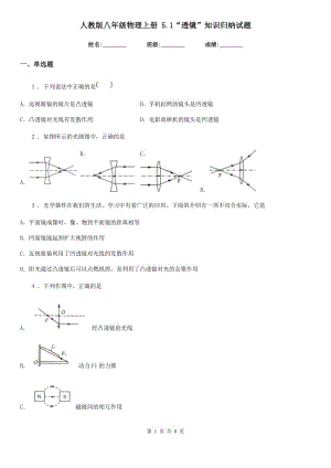 人教版八年級物理上冊 5.1“透鏡”知識歸納試題