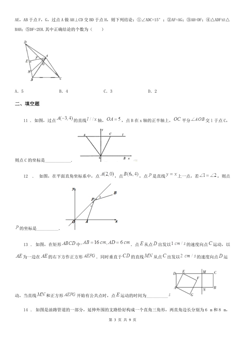 人教版2019版八年级上学期10月月考数学试题（I）卷_第3页