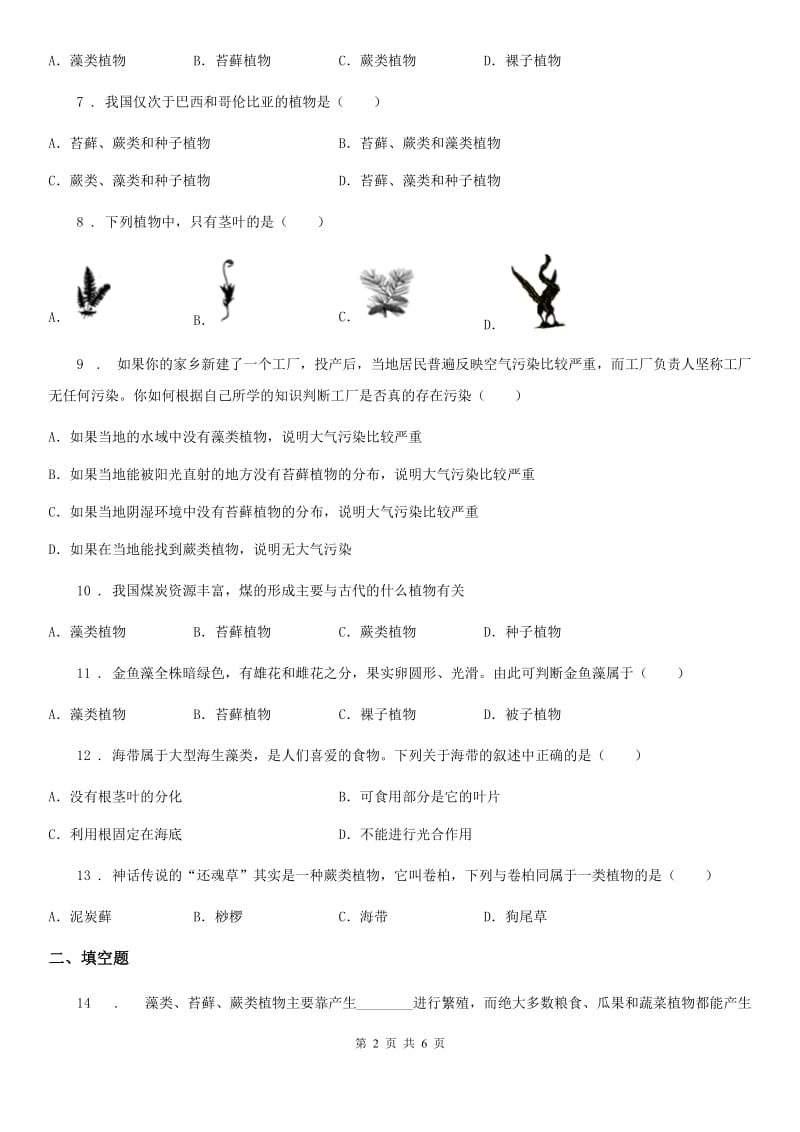 2019-2020学年鲁科版（五四制）六年级下册生物 1.2苔藓和蕨类植物 同步测试_第2页