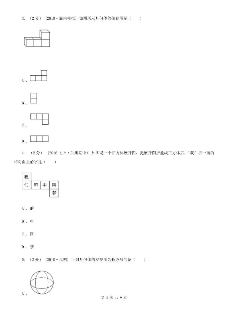 人教版九年级数学下学期 第二十九章测试卷D卷_第2页