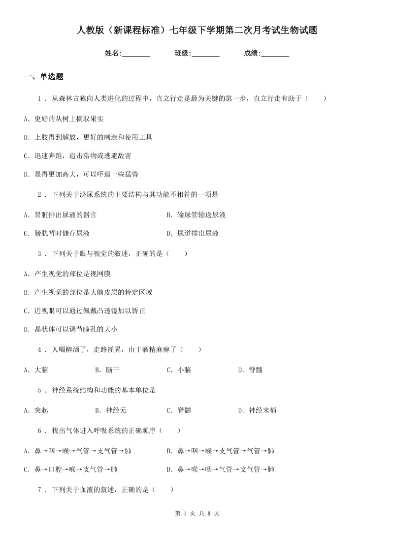 人教版（新课程标准）七年级下学期第二次月考试生物试题_第1页