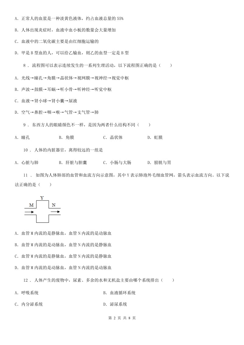 人教版（新课程标准）七年级下学期第二次月考试生物试题_第2页