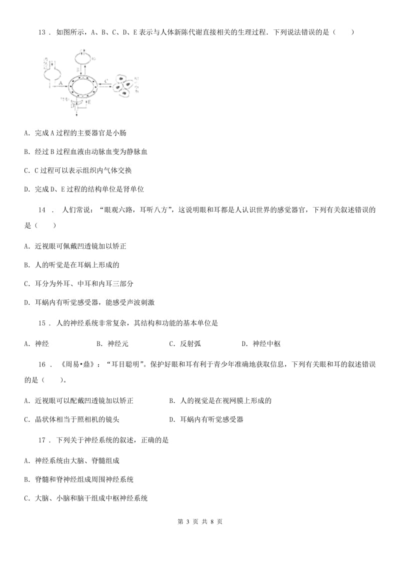 人教版（新课程标准）七年级下学期第二次月考试生物试题_第3页