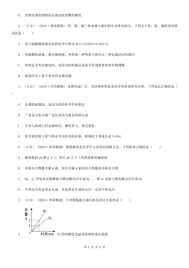 人教版(五四学制)2020年初中化学知识点专练 14 金属活动性_第2页