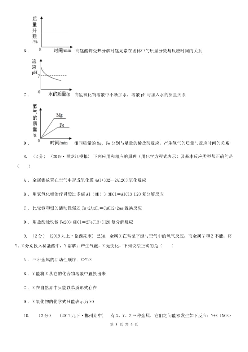 人教版(五四学制)2020年初中化学知识点专练 14 金属活动性_第3页