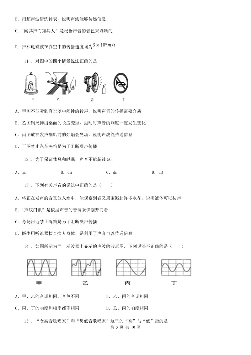 人教版八年级物理 第二章 声现象 单元测试题_第3页