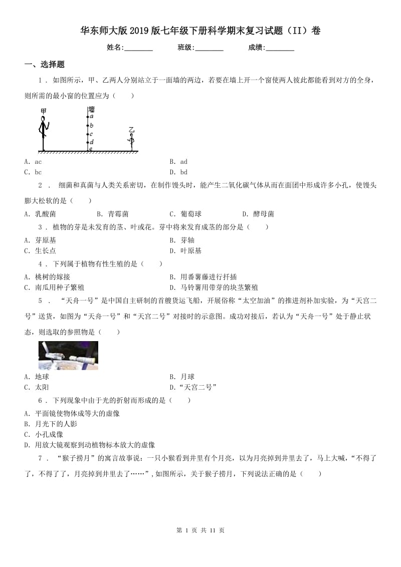 华东师大版2019版七年级下册科学期末复习试题（II）卷_第1页