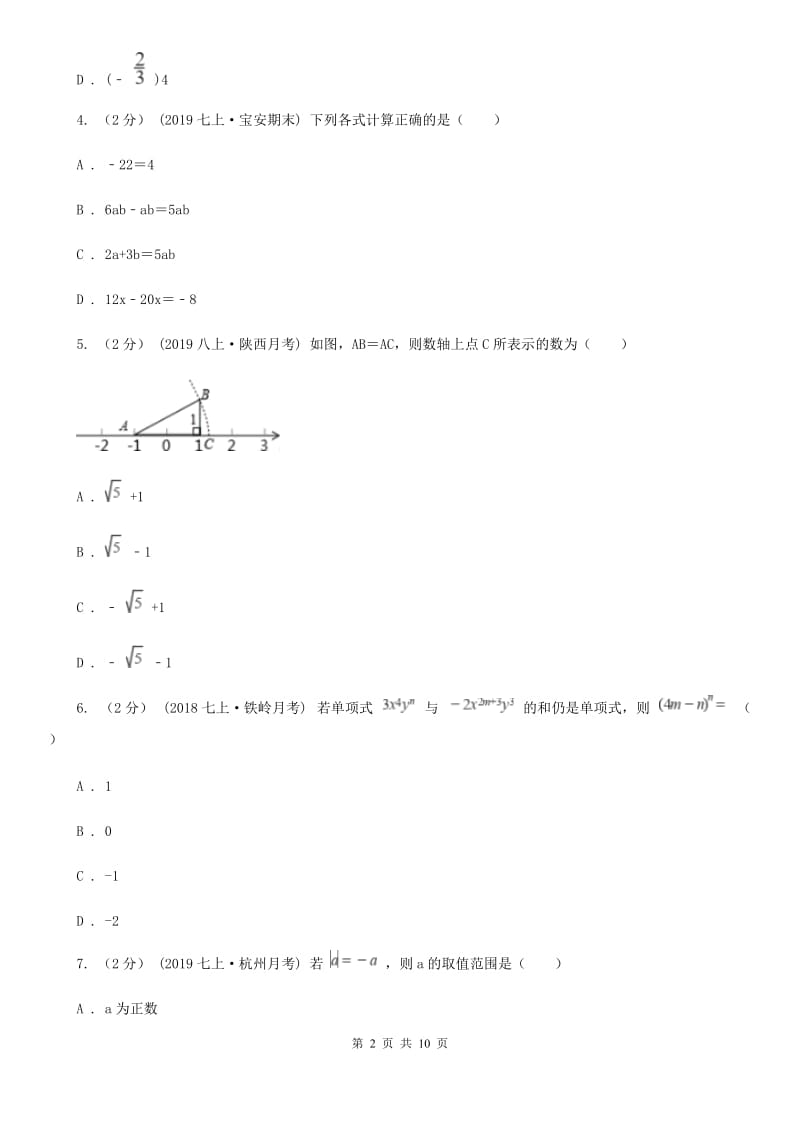 湘教版七年级上学期数学期中考试试卷A卷（模拟）_第2页
