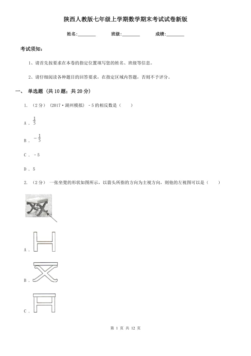 陕西人教版七年级上学期数学期末考试试卷新版-1_第1页