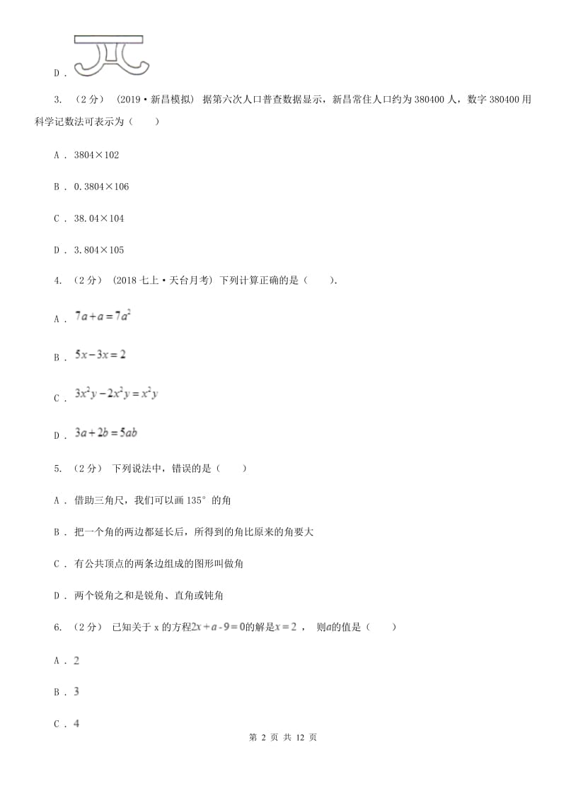 陕西人教版七年级上学期数学期末考试试卷新版-1_第2页