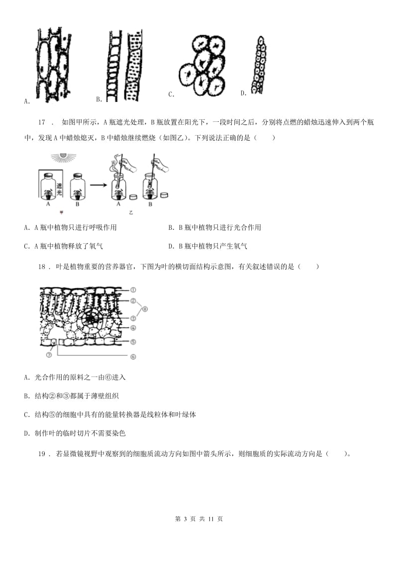 人教版（新课程标准）2020年（春秋版）七年级上学期期末生物试题C卷(练习)_第3页