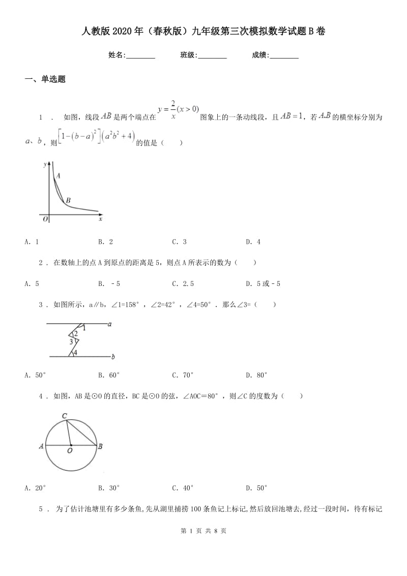 人教版2020年（春秋版）九年级第三次模拟数学试题B卷_第1页