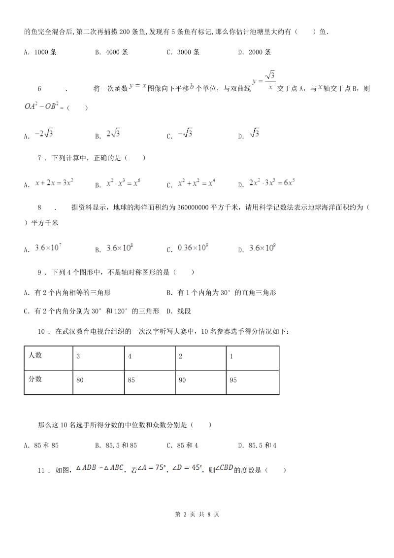 人教版2020年（春秋版）九年级第三次模拟数学试题B卷_第2页