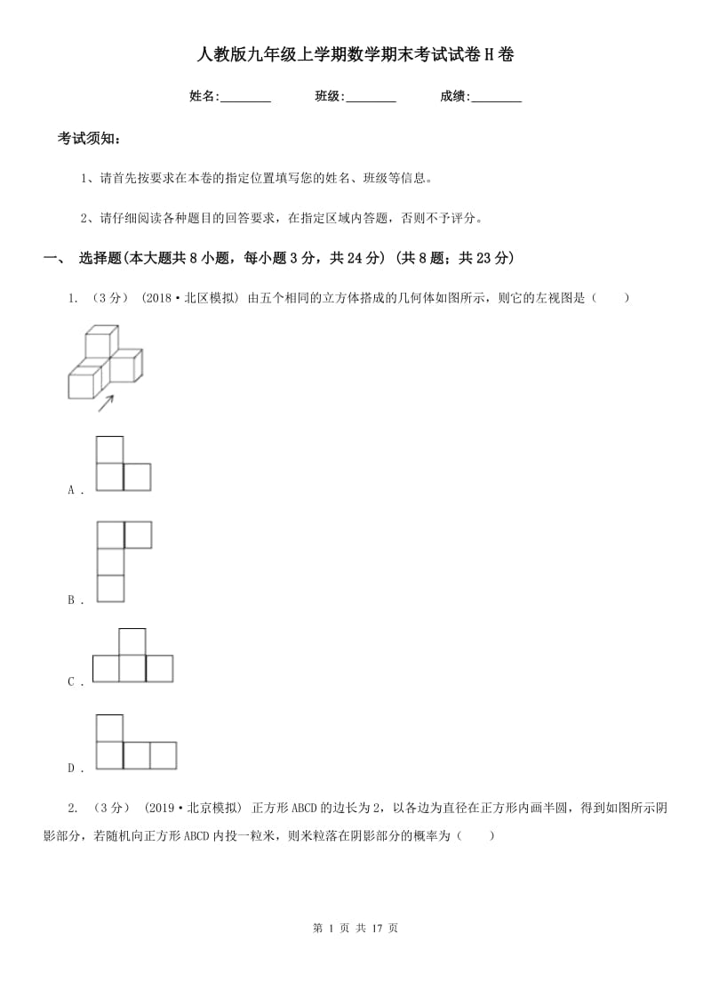 人教版九年级上学期数学期末考试试卷H卷（模拟）_第1页