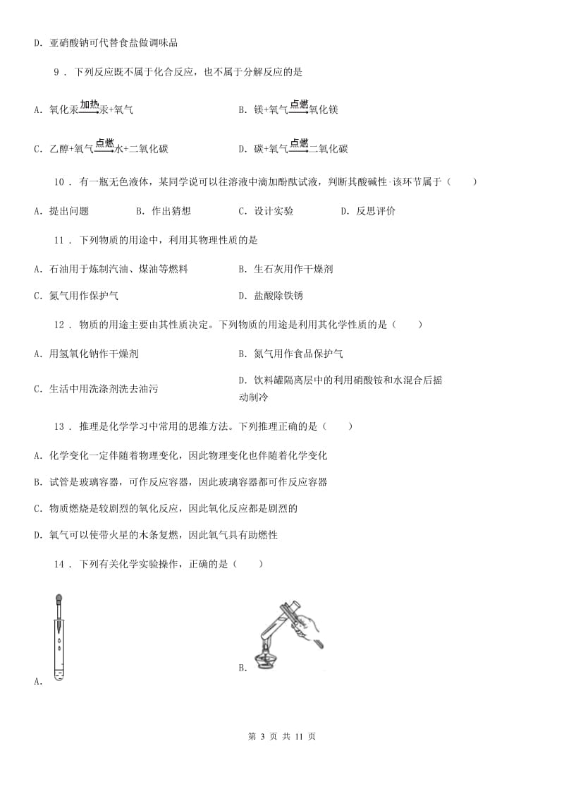 人教版2020年九年级上学期第一次月考化学试卷B卷_第3页