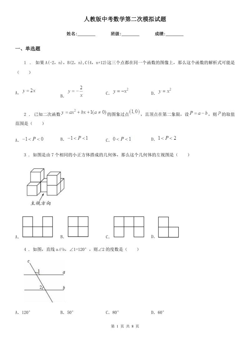 人教版中考数学第二次模拟试题_第1页