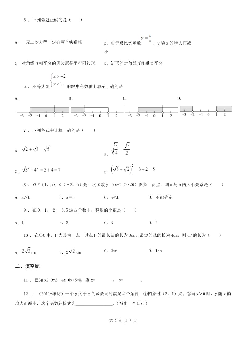 人教版中考数学第二次模拟试题_第2页