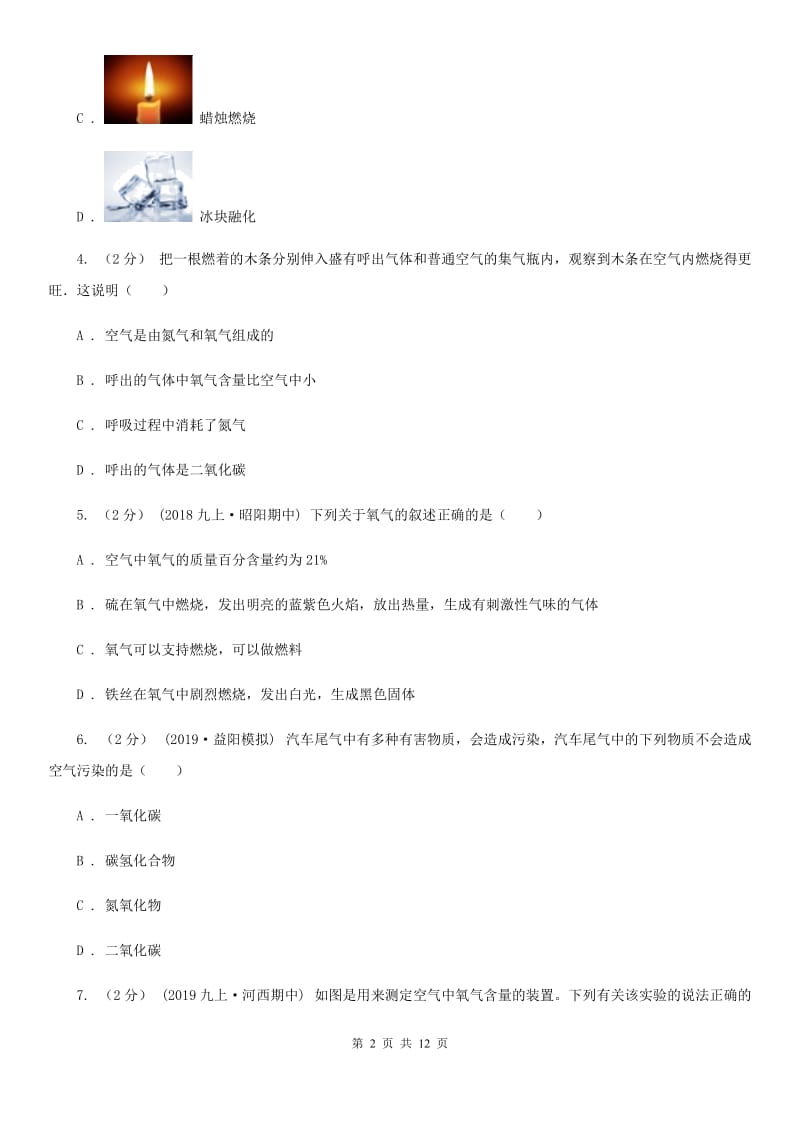 上海教育版九年级上学期化学10月月考试卷新版_第2页