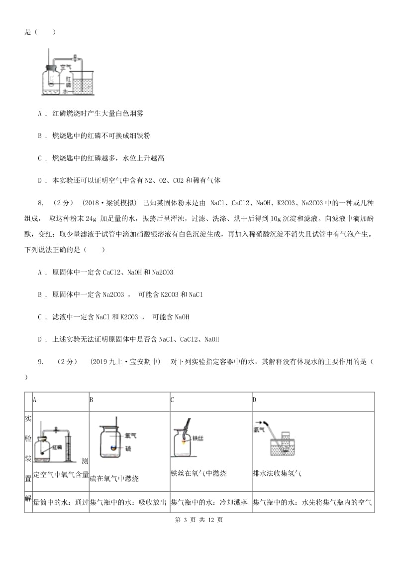 上海教育版九年级上学期化学10月月考试卷新版_第3页