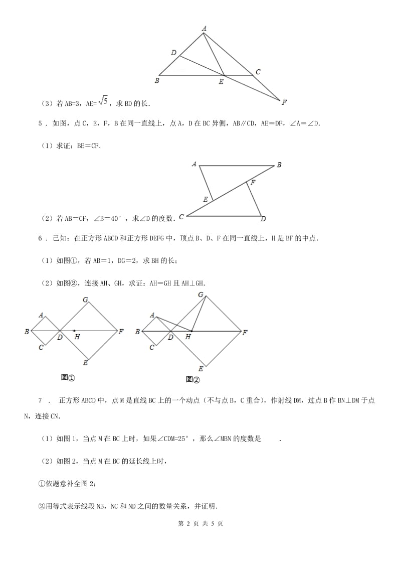 沪教版（上海）八年级数学上19.2第4课时证明举例(4)_第2页