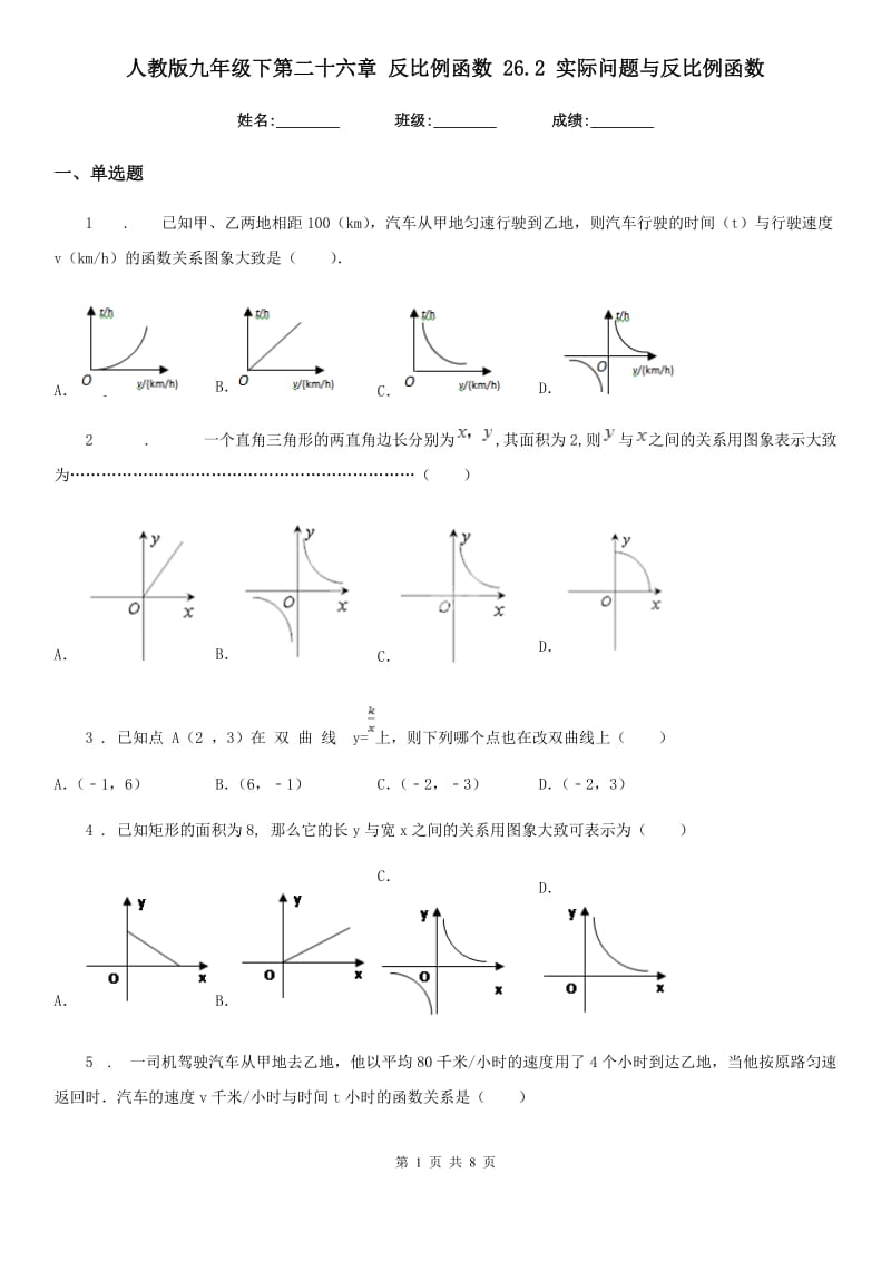 人教版九年级数学下第二十六章 反比例函数 26.2 实际问题与反比例函数_第1页