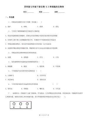 蘇科版七年級(jí)下冊(cè)生物 9.3單細(xì)胞的生物體