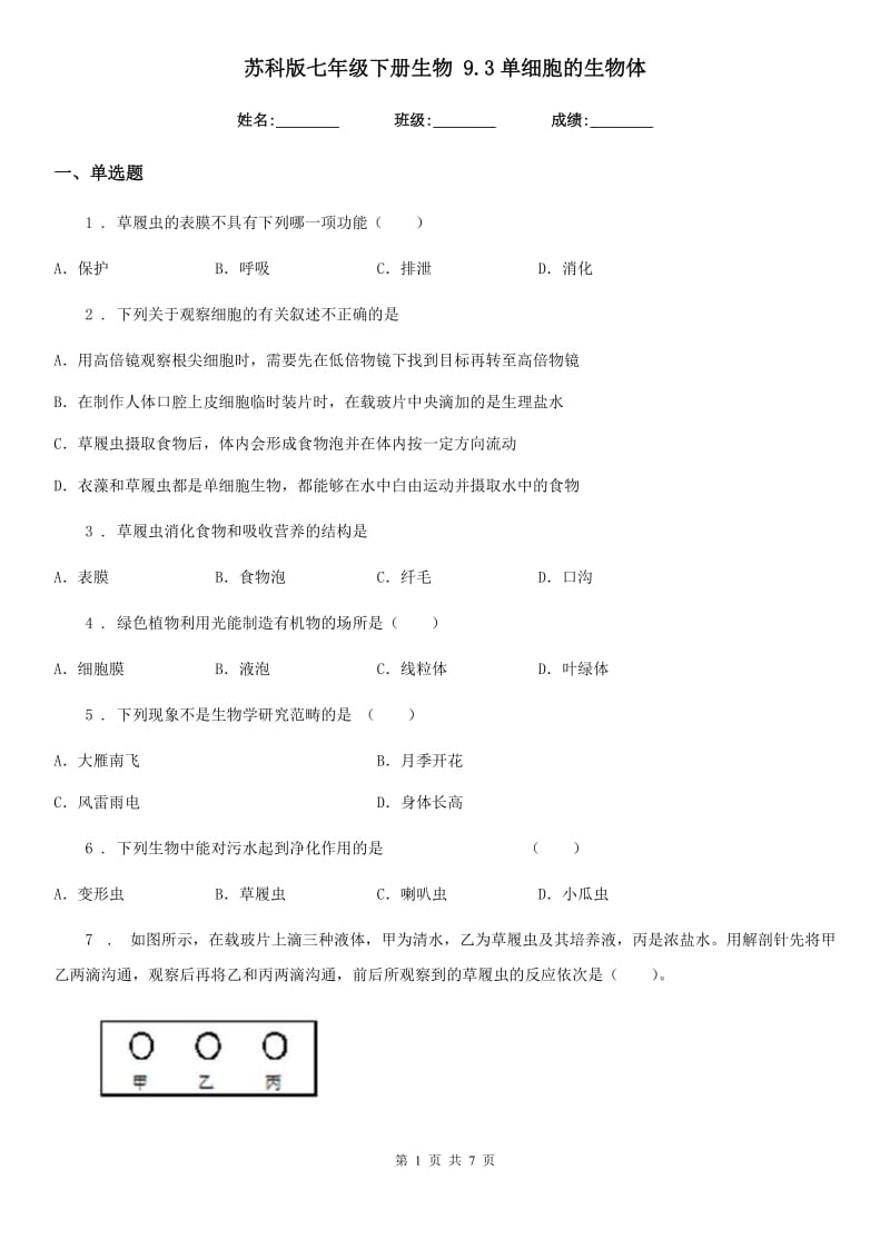 苏科版七年级下册生物 9.3单细胞的生物体_第1页