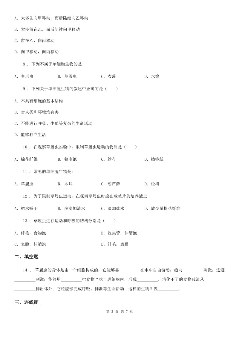 苏科版七年级下册生物 9.3单细胞的生物体_第2页