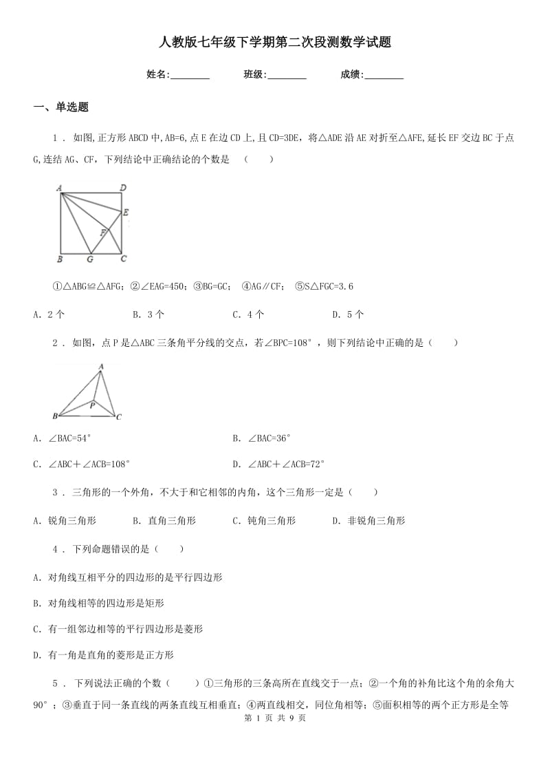 人教版七年级下学期第二次段测数学试题_第1页