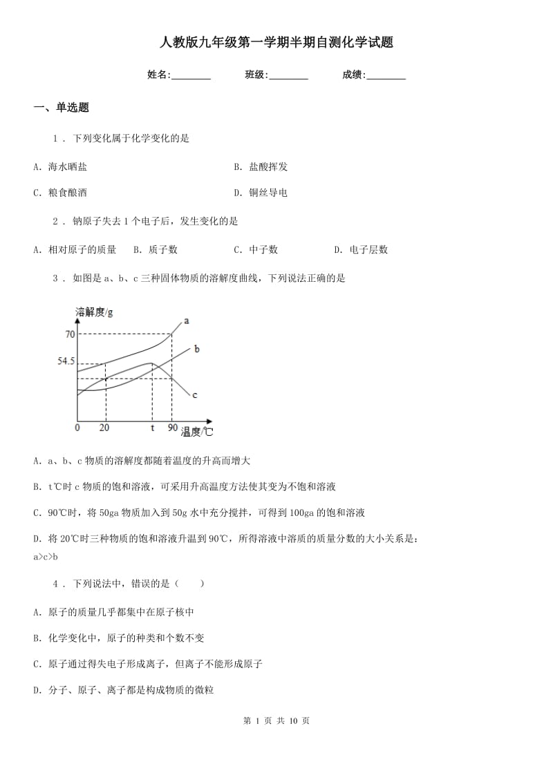 人教版九年级第一学期半期自测化学试题_第1页