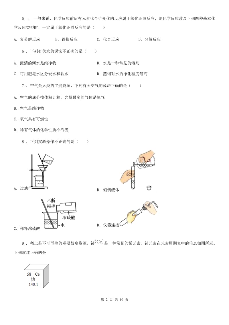 人教版九年级第一学期半期自测化学试题_第2页