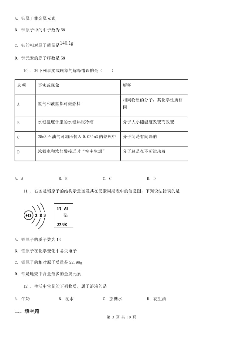 人教版九年级第一学期半期自测化学试题_第3页