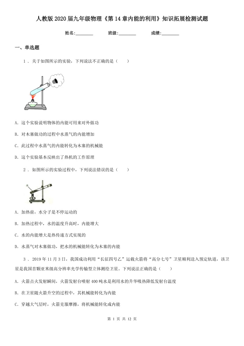 人教版2020届九年级物理《第14章内能的利用》知识拓展检测试题_第1页