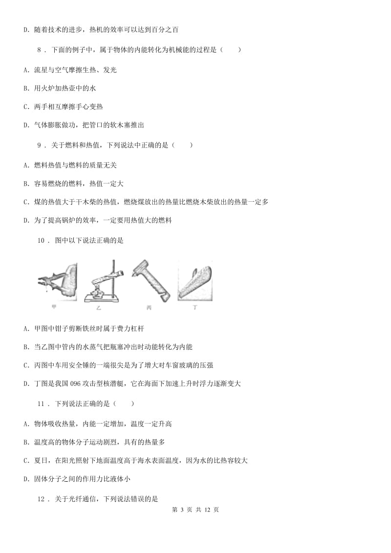 人教版2020届九年级物理《第14章内能的利用》知识拓展检测试题_第3页